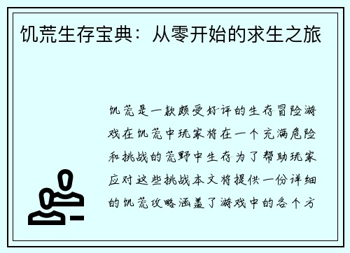 饥荒生存宝典：从零开始的求生之旅