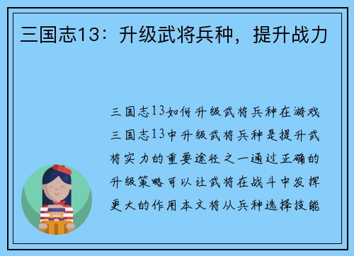 三国志13：升级武将兵种，提升战力
